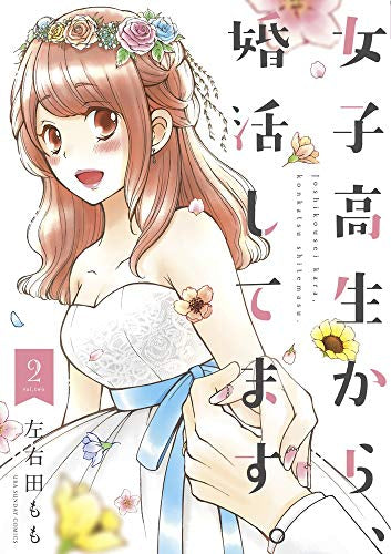 女子高生から、婚活してます。(1-2巻 全巻)