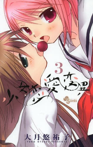 少女恋愛変異 (1-3巻 最新刊)