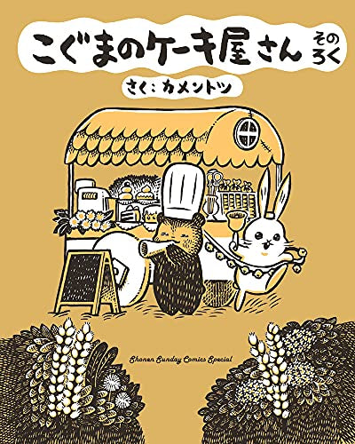 こぐまのケーキ屋さん (1-6巻 最新刊)