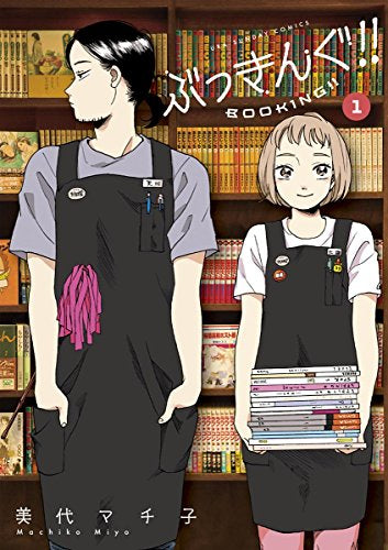 ぶっきんぐ!!(1巻 最新刊)