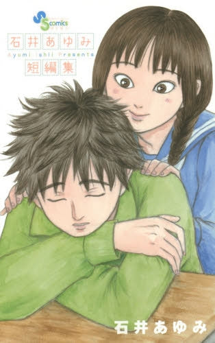 石井あゆみ短編集