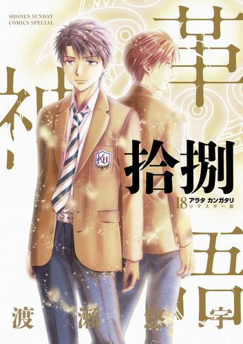 アラタカンガタリ~革神語~ リマスター版 (1-18巻 全巻)