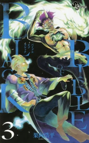 BIBLE OF BLACK (1-3巻 全巻)