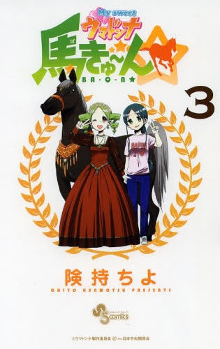 My sweet ウマドンナ 馬きゅ~ん☆ (1-3巻 最新刊)