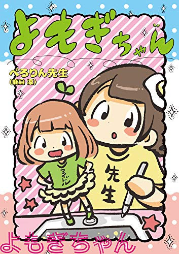 よもぎちゃん (1巻 全巻)