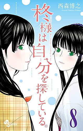 柊様は自分を探している。(1-8巻 全巻) – world-manga10