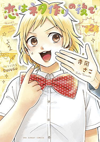 恋はネタ作りの後で (1-2巻 全巻)