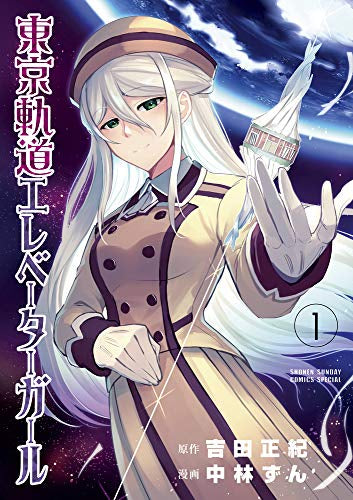 東京軌道エレベーターガール (1巻 最新刊)