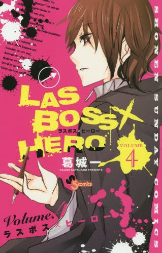 LASBOSS×HERO (1-4巻 全巻)
