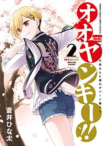 オオヤンキー!!(1-2巻 完結)