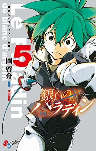 銀白のパラディン -聖騎士- (1-5巻 全巻)