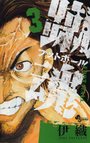 蹴魂 (1-3巻 最新刊)