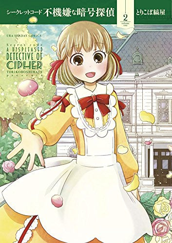 シークレットコード不機嫌な暗号探偵(1-2巻 最新刊)