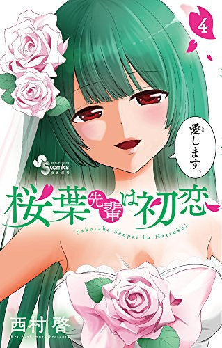 桜葉先輩は初恋 (1-4巻 全巻)