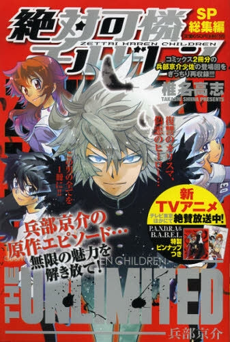 絶対可憐チルドレン THE UNLIMITED兵部京介ベスト