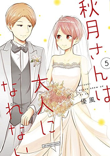 秋月さんは大人になれない (1-5巻 全巻)