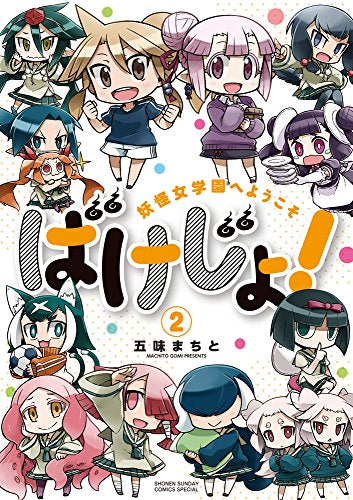 ばけじょ! ~妖怪女学園へようこそ~(1-2巻 最新刊)