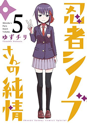 忍者シノブさんの純情 (1-5巻 全巻)