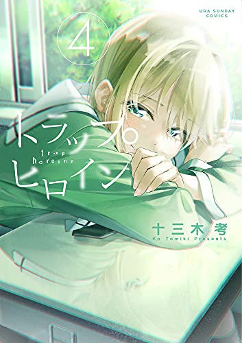 トラップヒロイン(1-4巻 全巻)