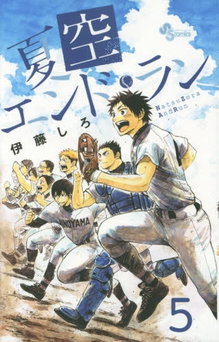 夏空エンドラン (1-5巻 最新刊)