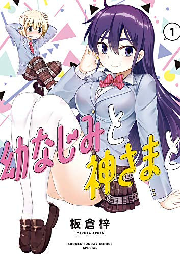 幼なじみと神さまと(1巻 最新刊)