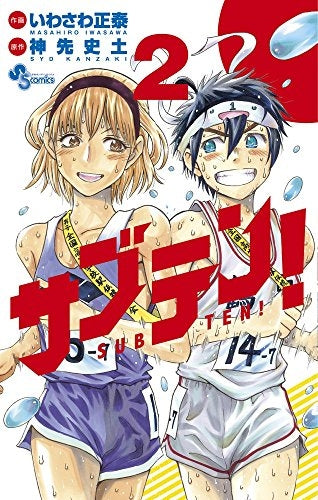 サブテン! (1-2巻 全巻)