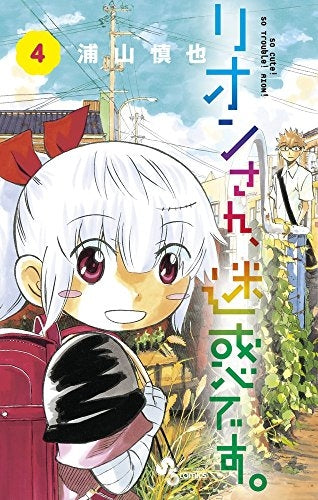 リオンさん、迷惑です。 (1-4巻 全巻)