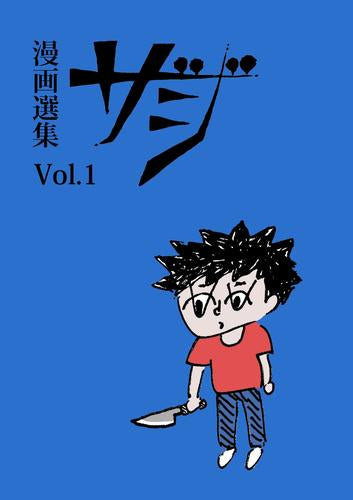 漫画選集 ザジ (1巻 最新刊)