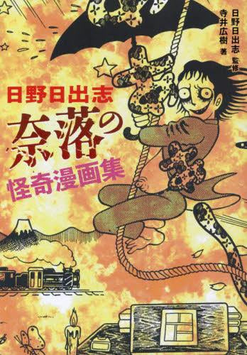 日野日出志 深淵!怪奇漫画集 (1巻 全巻)