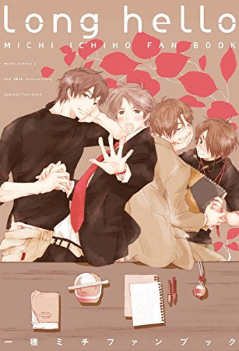 【書籍】一穂ミチファンブック long hello