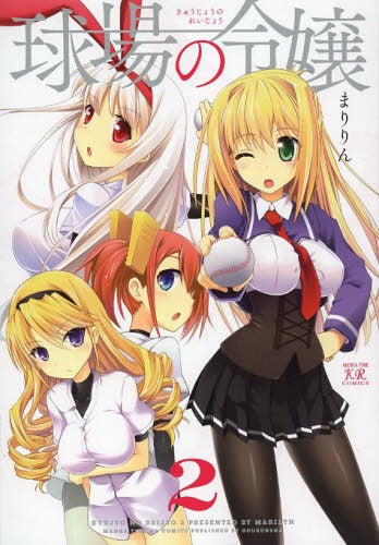 球場の令嬢 (1-2巻 最新刊)