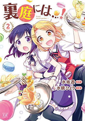 裏庭には…! (1-2巻 全巻)