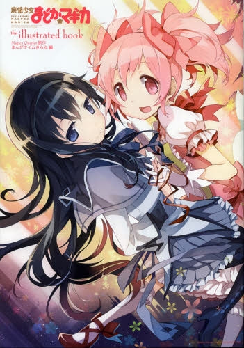 魔法少女まどか☆マギカ the illustrated book