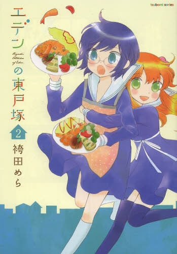 エデンの東戸塚 (1-2巻 全巻)