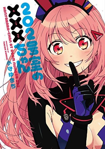 202号室の×××ちゃん