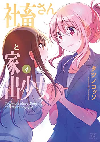 社畜さんと家出少女(1-4巻 最新刊)