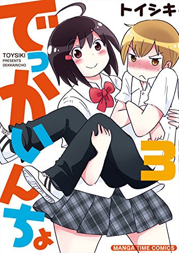 でっかいんちょ (1-3巻 全巻)