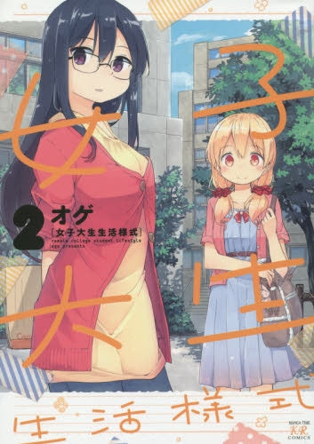 女子大生生活様式 (1-2巻 全巻)