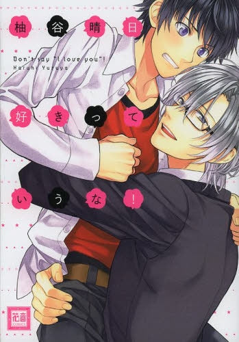 好きっていうな!