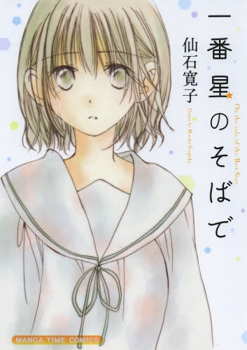 一番星のそばで