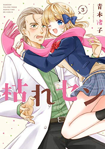 枯れセン(1-3巻 全巻)