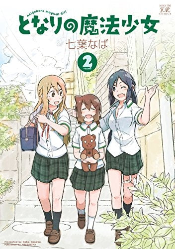 となりの魔法少女 (1-2巻 全巻)