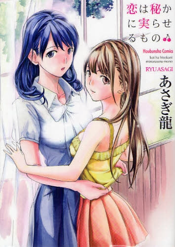 恋は秘かに実らせるもの