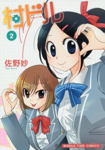 村ドル (1-2巻 全巻)