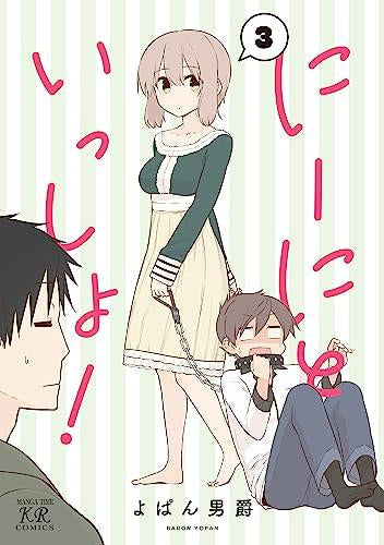 にーにといっしょ!(1-3巻 全巻)