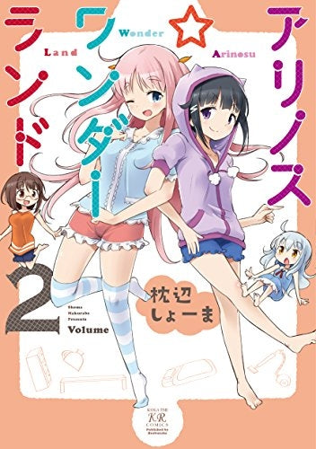 アリノス☆ワンダーランド (1-2巻 全巻)