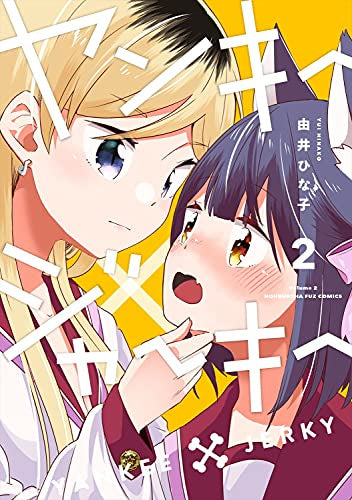 ヤンキー×ジャーキー (1-2巻 最新刊)