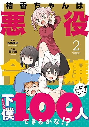 桔香ちゃんは悪役令嬢になりたい! (1-2巻 全巻)