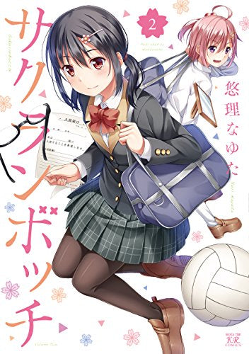 サクランボッチ (1-2巻 最新刊)