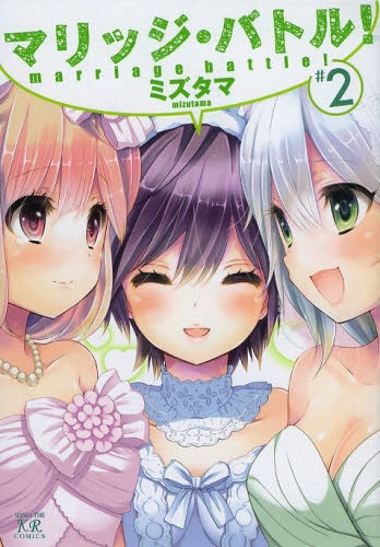 マリッジ・バトル! (1-2巻 最新刊)